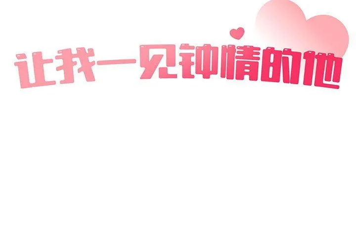 让我一见钟情的他 - 第44話 - page 2