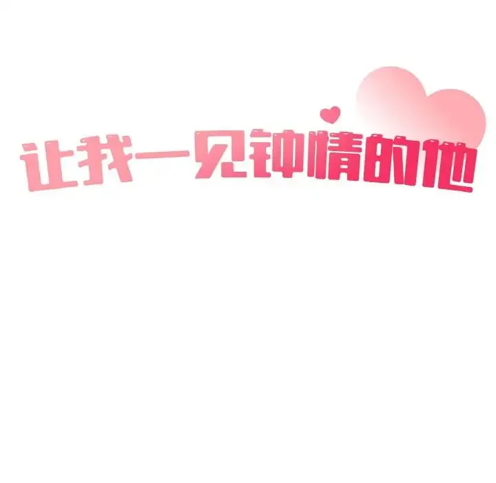 让我一见钟情的他 - 第12话 - page 24