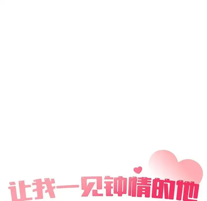 让我一见钟情的他 - 第32話 - page 17