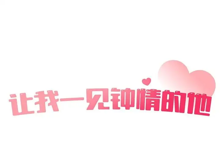 让我一见钟情的他 - 第2话 - page 1