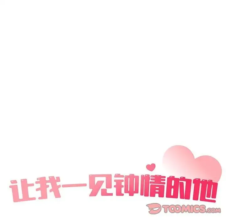 让我一见钟情的他 - 第20話 - page 39