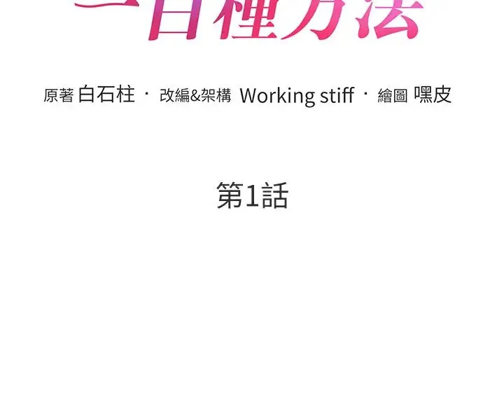 让傲慢女屈服的一百种方法 - 第1话-和「那女人」的重逢 - page 18
