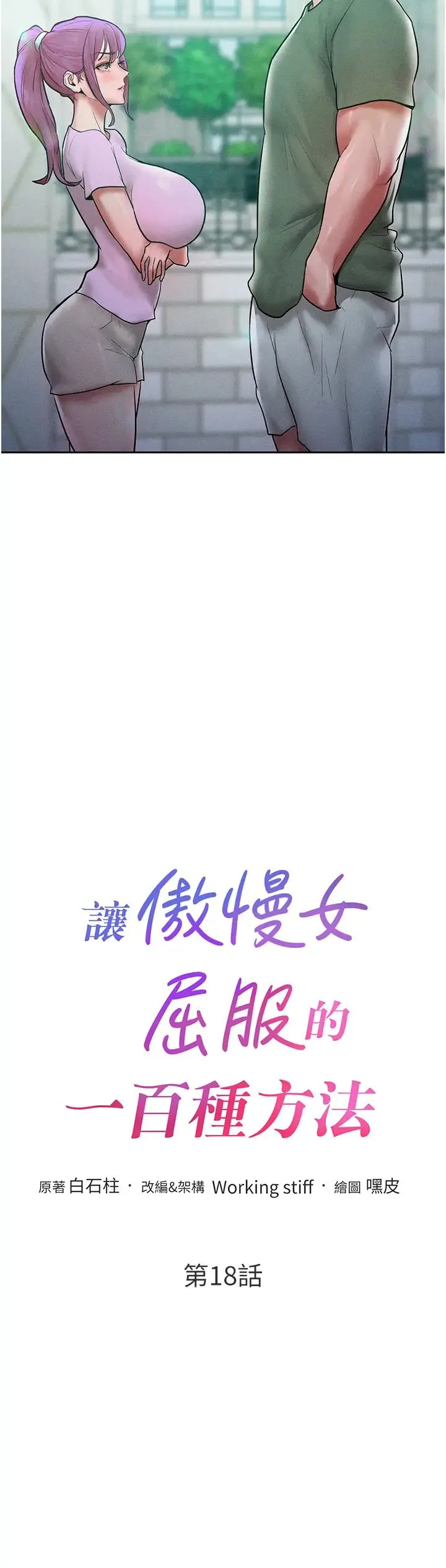 让傲慢女屈服的一百种方法 - 第18話-要不要跟我打個賭? - page 2
