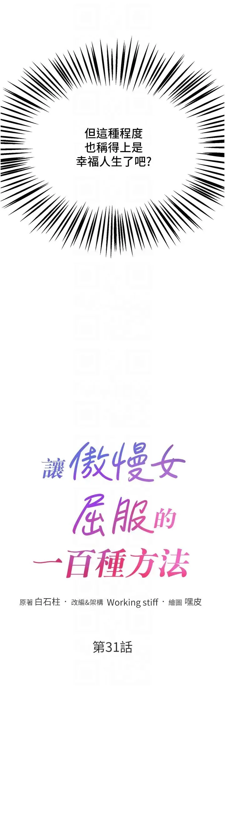 让傲慢女屈服的一百种方法 - 第31話-永遠陪在我身邊 - page 6