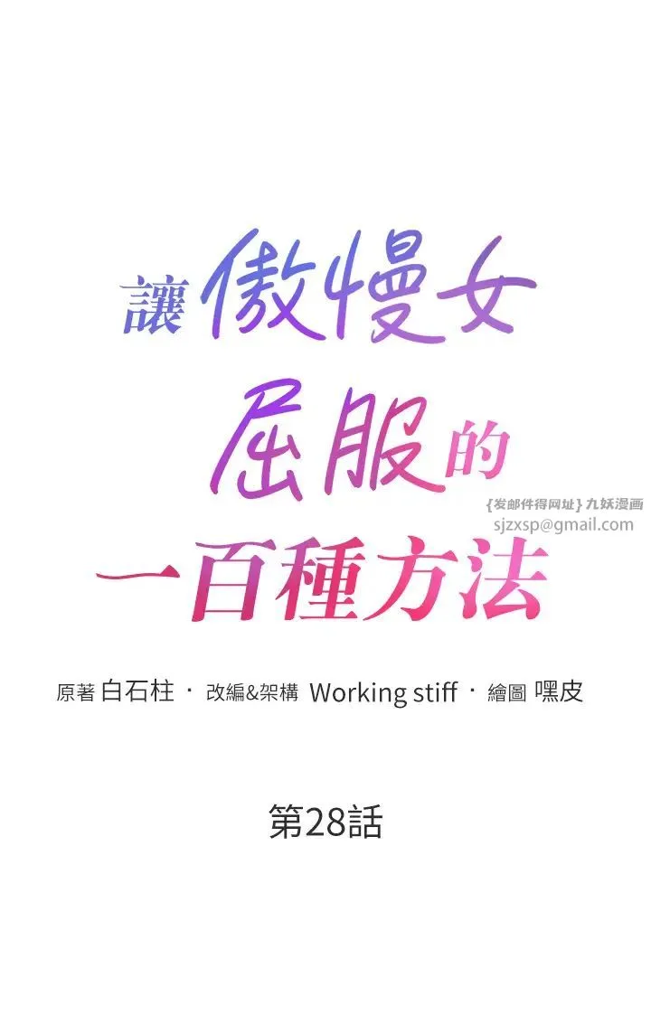 让傲慢女屈服的一百种方法 - 第28話-被眾人意淫的騷貨 - page 5