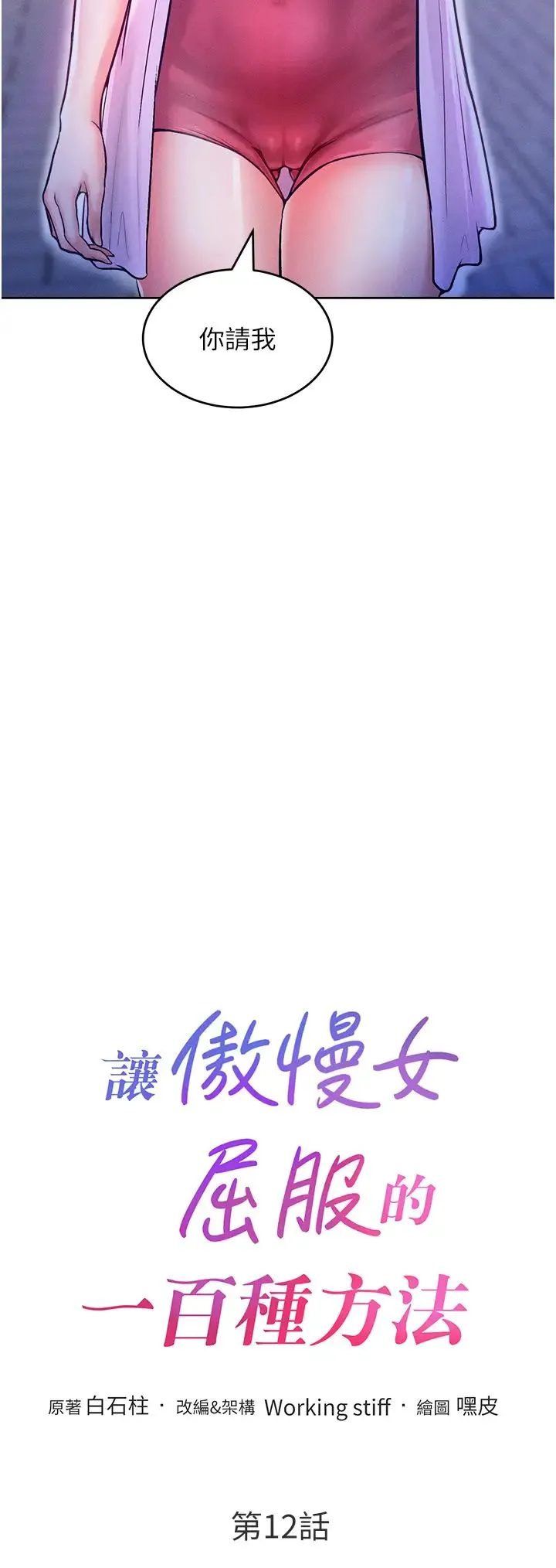 让傲慢女屈服的一百种方法 - 第12話-我需要你的「安慰」 - page 4