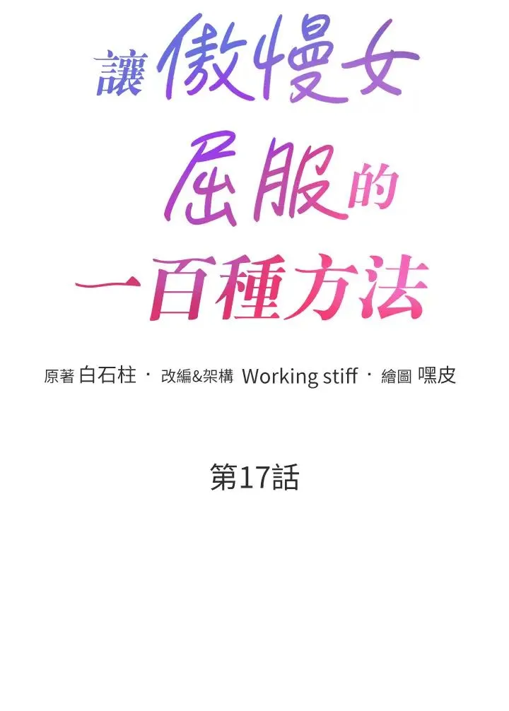 让傲慢女屈服的一百种方法 - 第17話-我不能再任由他擺佈瞭! - page 4