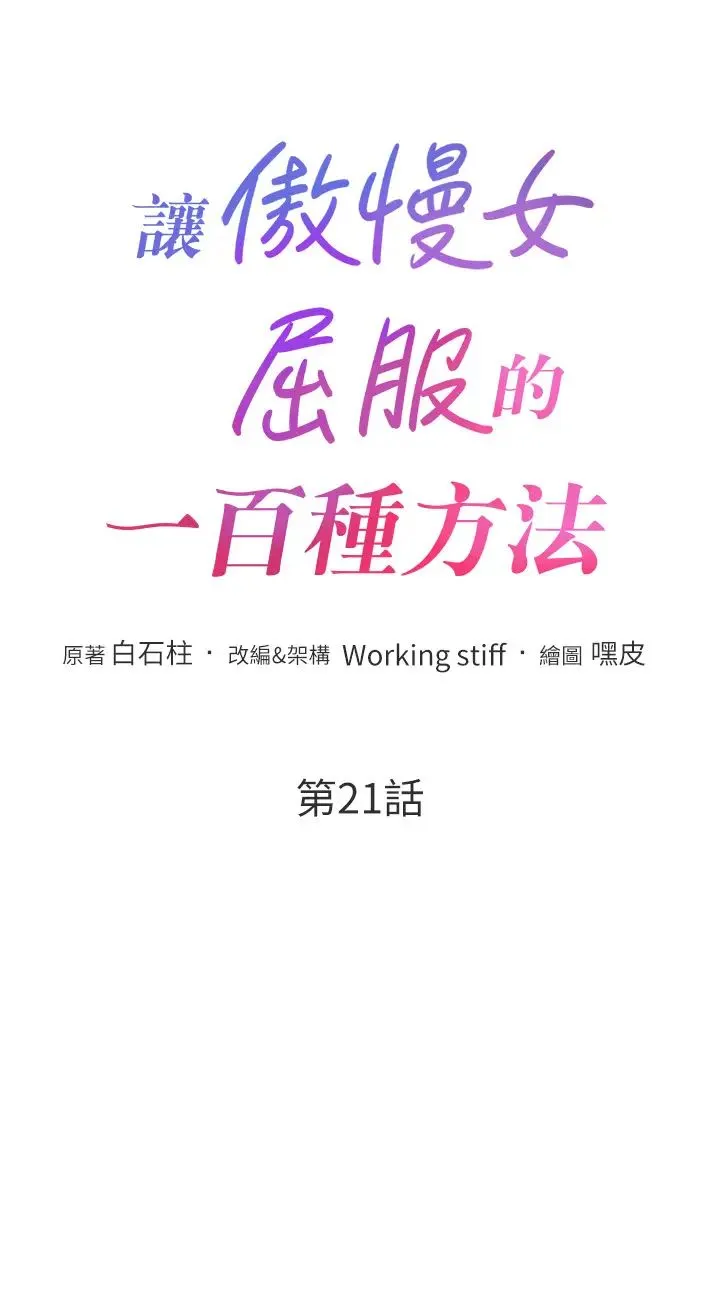让傲慢女屈服的一百种方法 - 第21話-欠操的誘人身材 - page 3