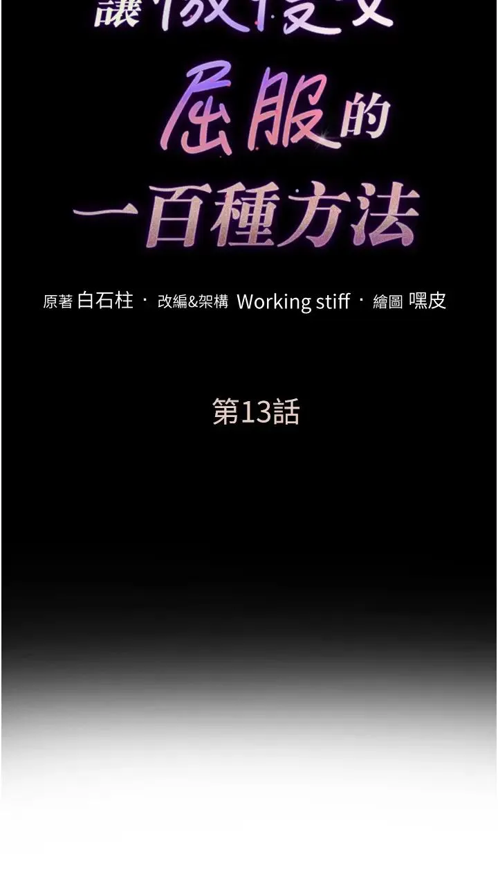 让傲慢女屈服的一百种方法 - 第13話-這樣舒服嗎? - page 3