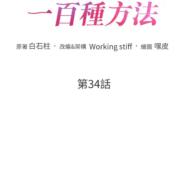 让傲慢女屈服的一百种方法 - 第34話-喬恩的抉擇 - page 5
