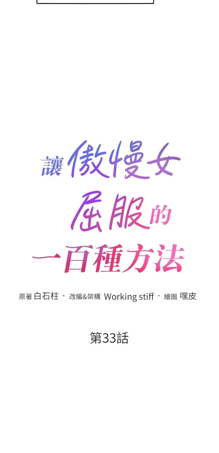 让傲慢女屈服的一百种方法 - 第33話-讓我看看妳的「表現」 - page 4