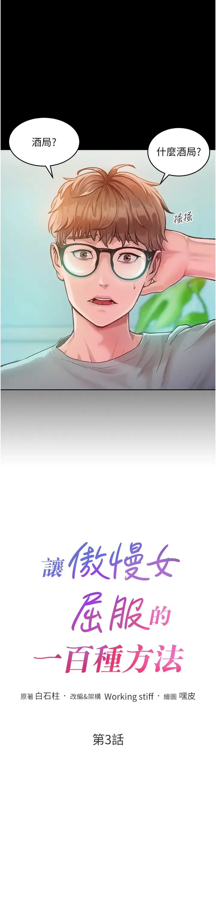 让傲慢女屈服的一百种方法 - 第3话-融化女心的调情高手 - page 3