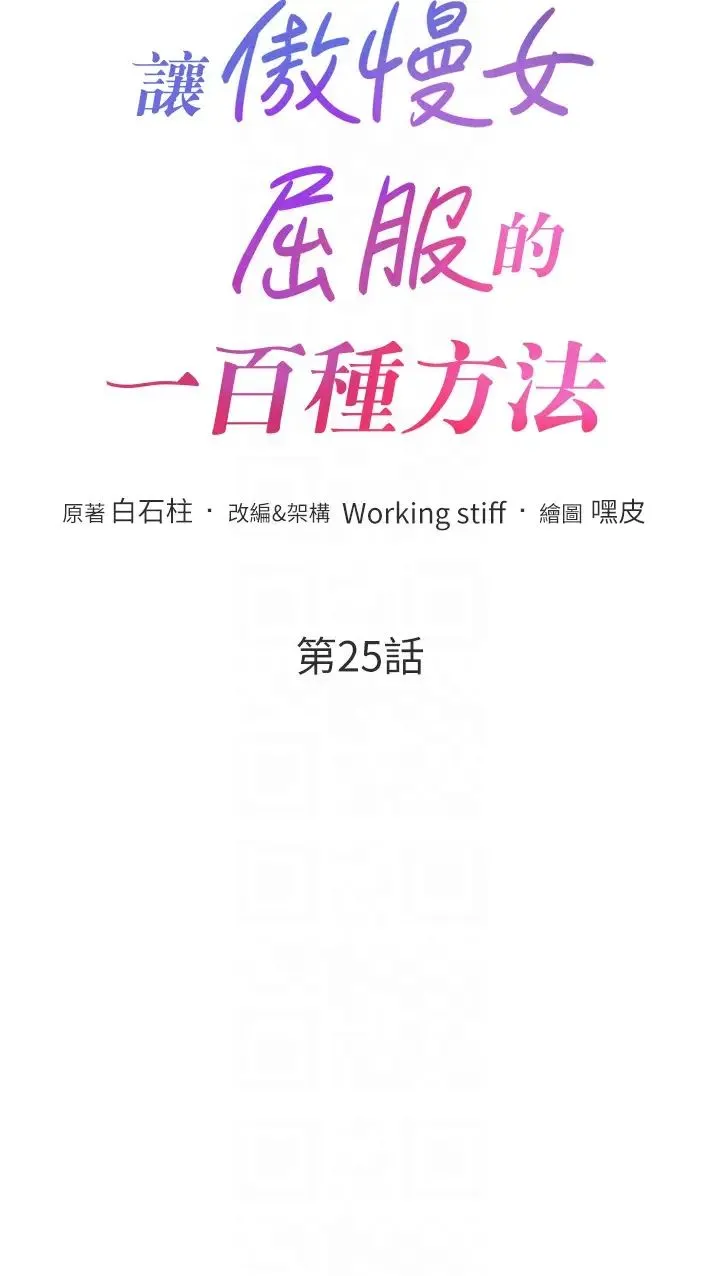 让傲慢女屈服的一百种方法 - 第25話-夾緊鮑魚證明給我看 - page 6