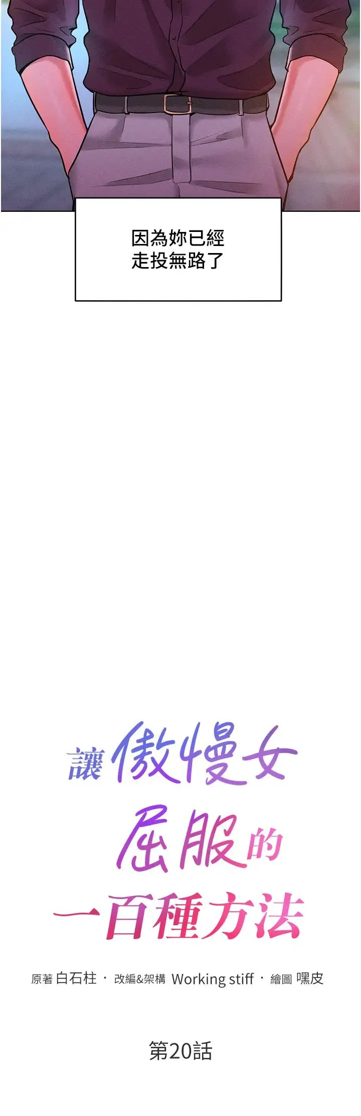 让傲慢女屈服的一百种方法 - 第20話-他是我的男人 - page 4