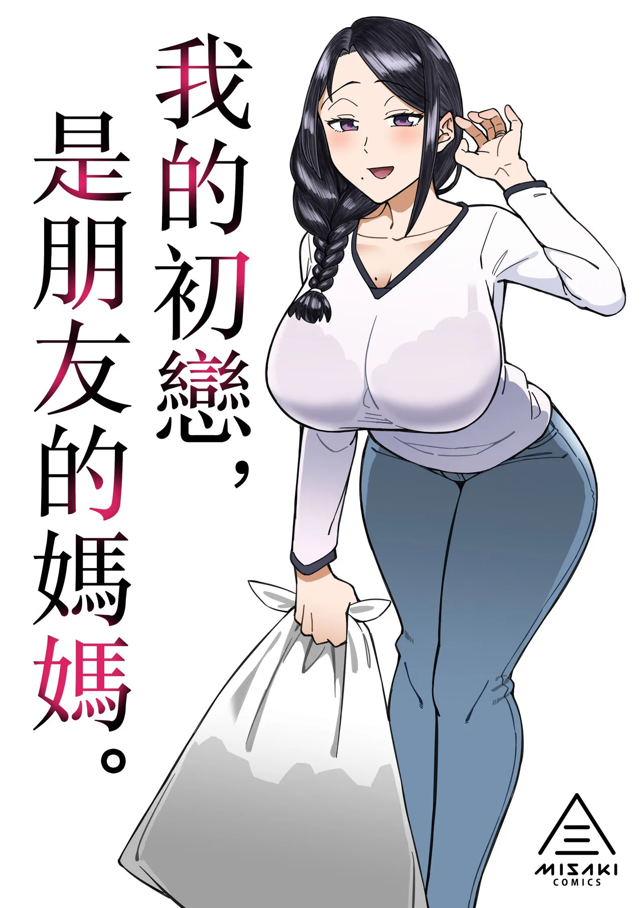 [三崎 (悪天候)] 初恋の人は、ともだちのママ。 [中国翻訳] - 全集 - page 1