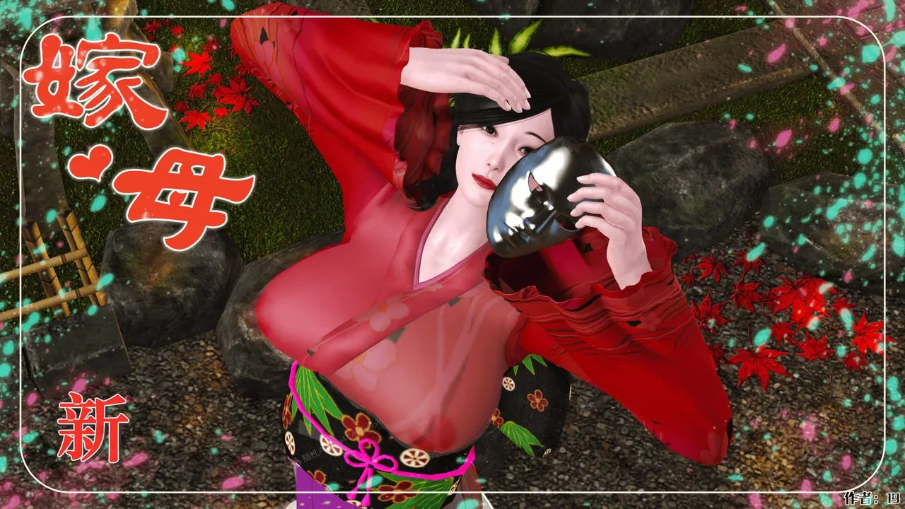[3D]新嫁母 - 第01话 - page 1