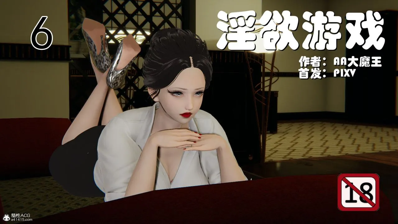 [3D]淫欲游戏 - 第06话 - page 1