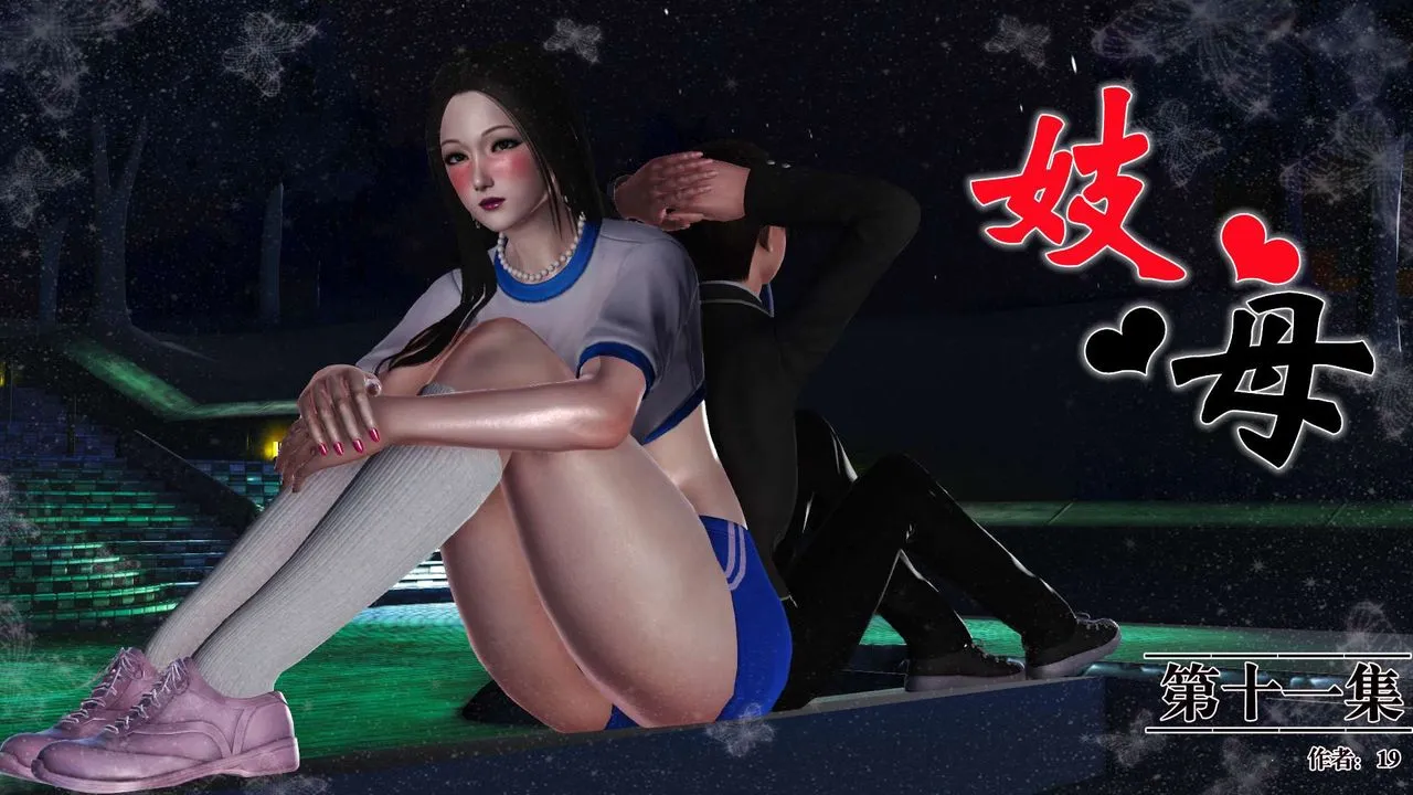 [3D]妓母 - 第21话 - page 1