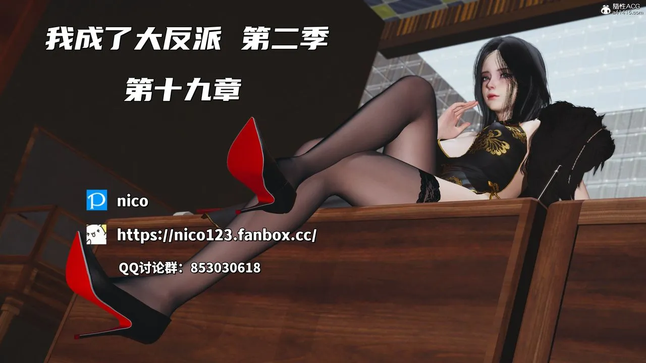 [3D]我成瞭大反派_第二季 - 第38話 - page 1