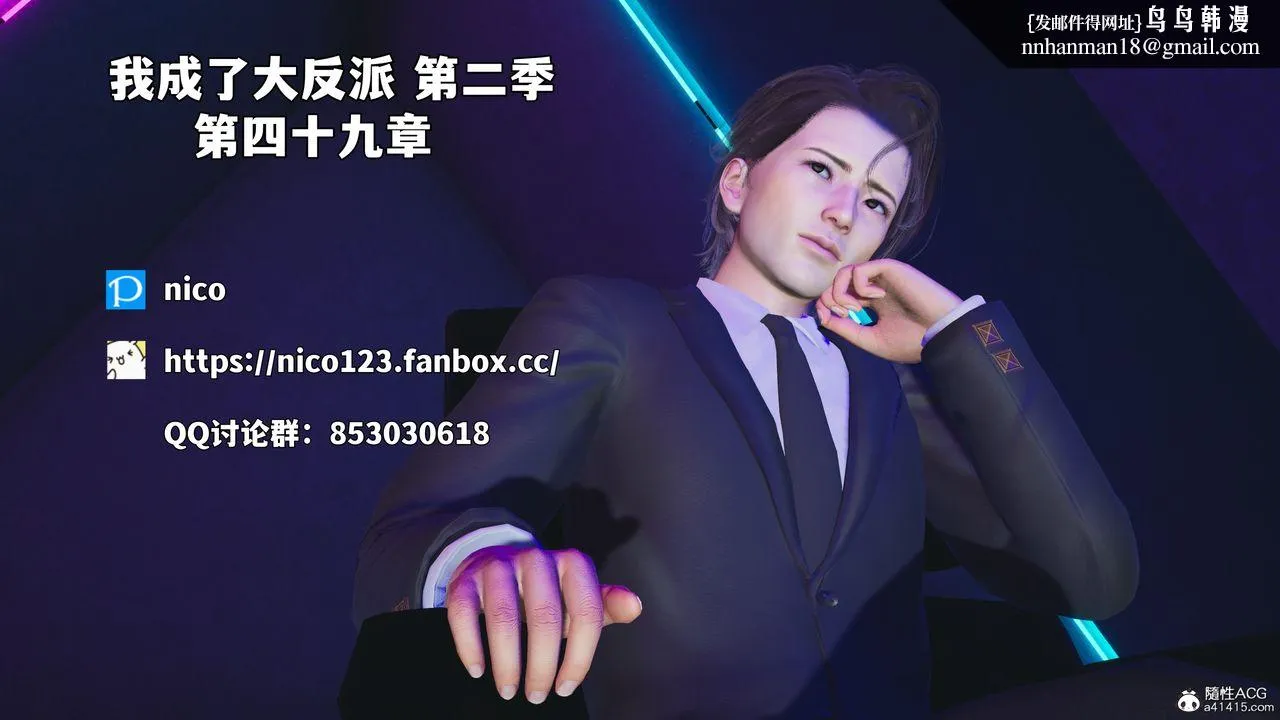 [3D]我成瞭大反派_第二季 - 第91話 - page 1