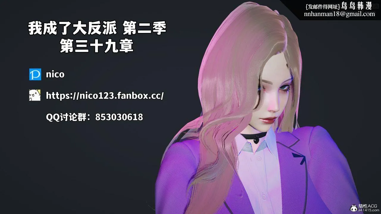 [3D]我成瞭大反派_第二季 - 第78話 - page 1