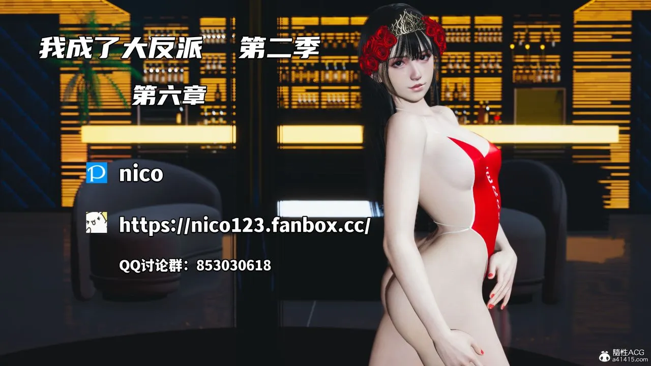 [3D]我成瞭大反派_第二季 - 第12話 - page 1