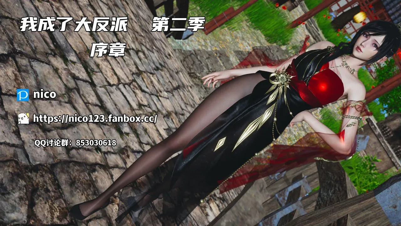 [3D]我成瞭大反派_第二季 - 第01话 - page 1