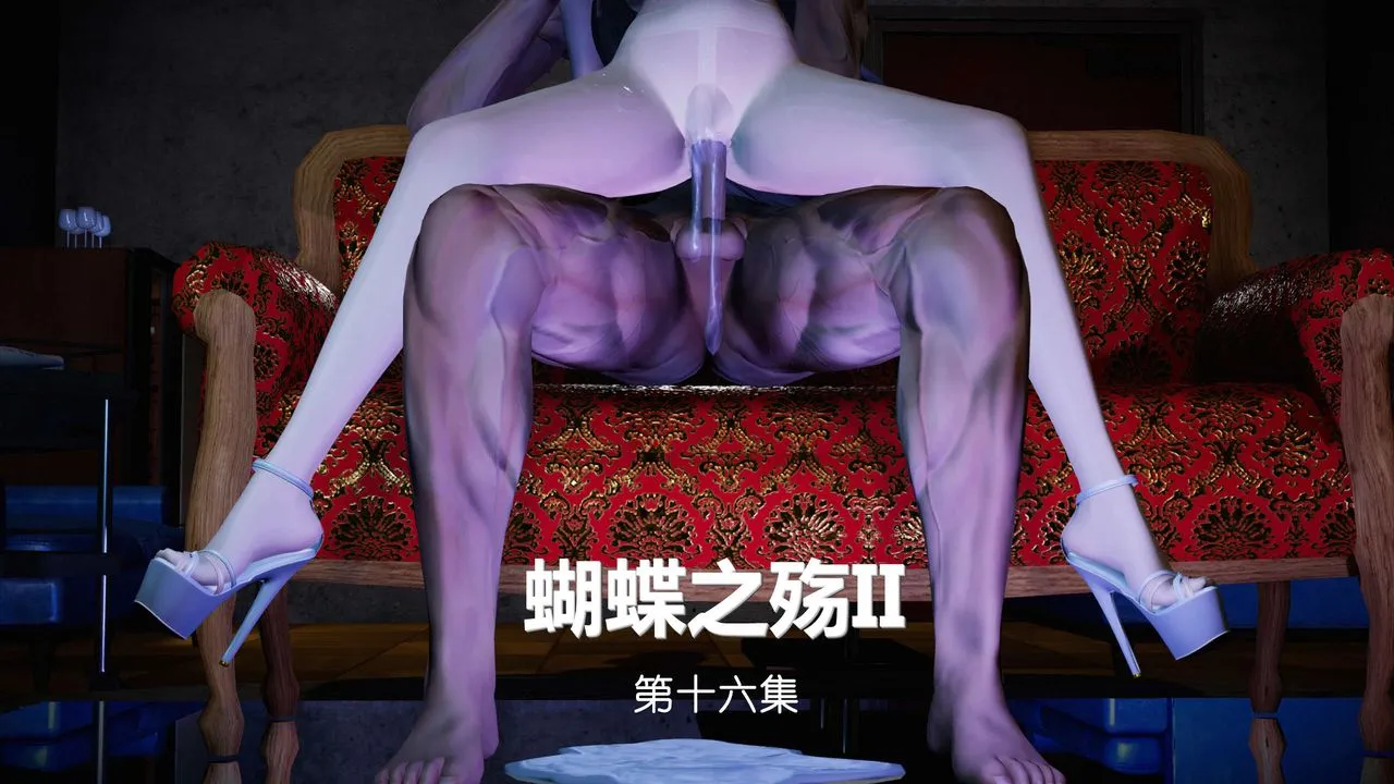 [3D]蝴蝶之殇第二季 - 第17话 - page 1