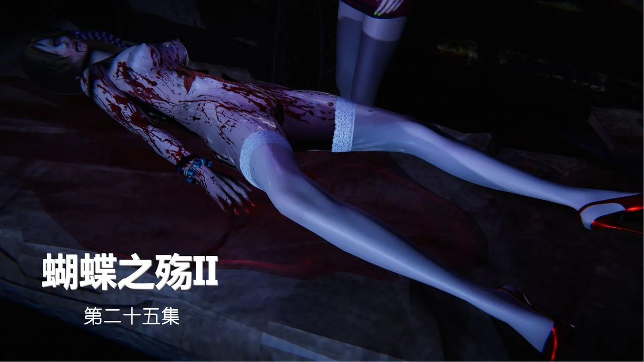 [3D]蝴蝶之殇第二季 - 第27话 - page 1