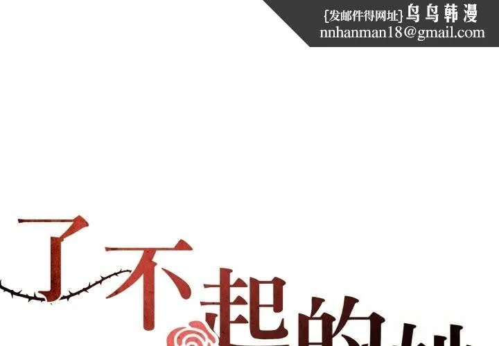 了不起的她 - 第79話 - page 1