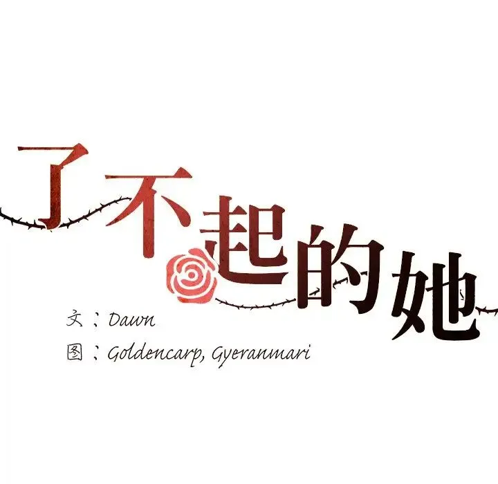 了不起的她 - 第11話 - page 23
