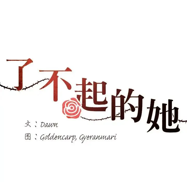 了不起的她 - 第12話 - page 32