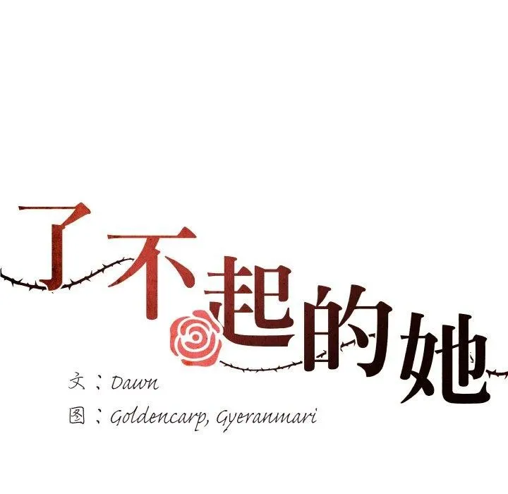 了不起的她 - 第43話 - page 10