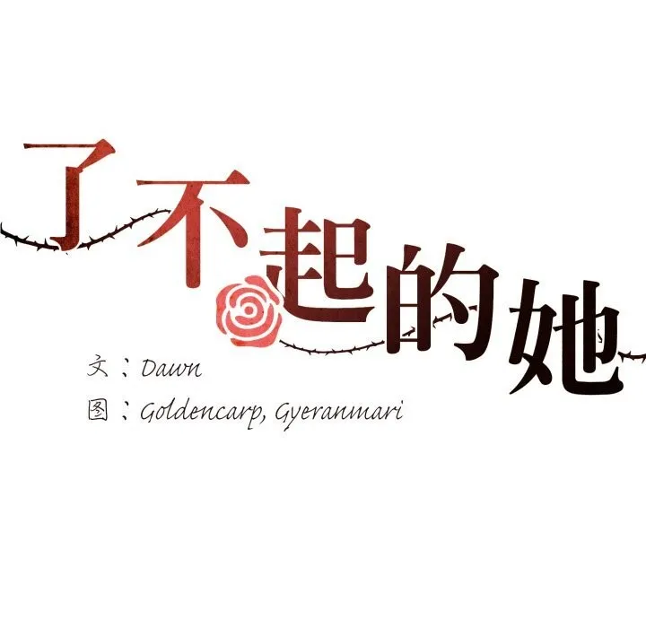 了不起的她 - 第80話 - page 16