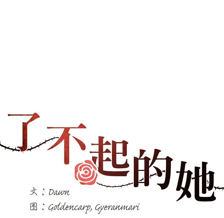 了不起的她 - 第36話 - page 7