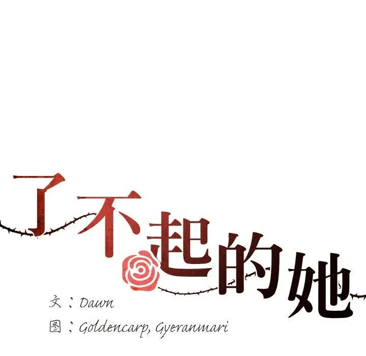 了不起的她 - 第64話 - page 23