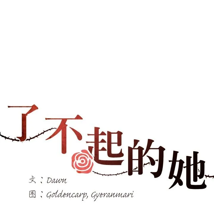 了不起的她 - 第54話 - page 6