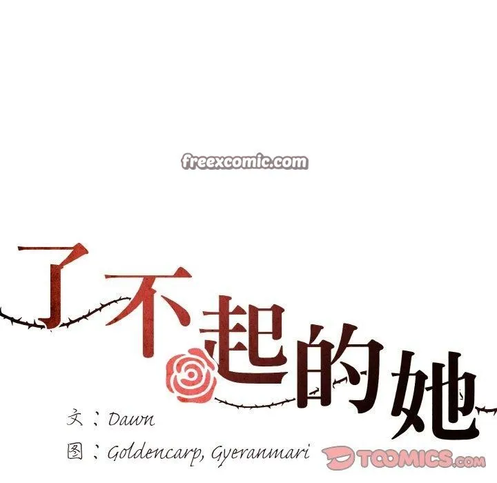 了不起的她 - 第55話 - page 14
