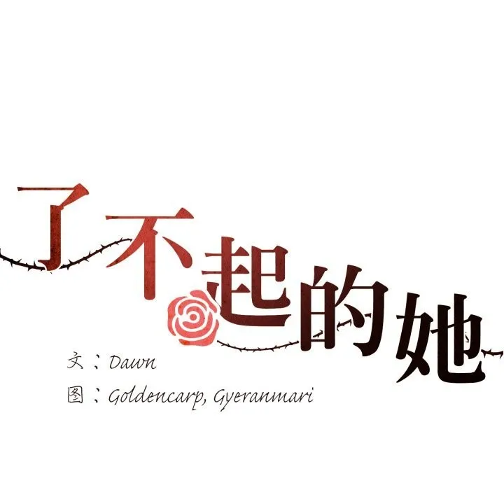 了不起的她 - 第72話 - page 118
