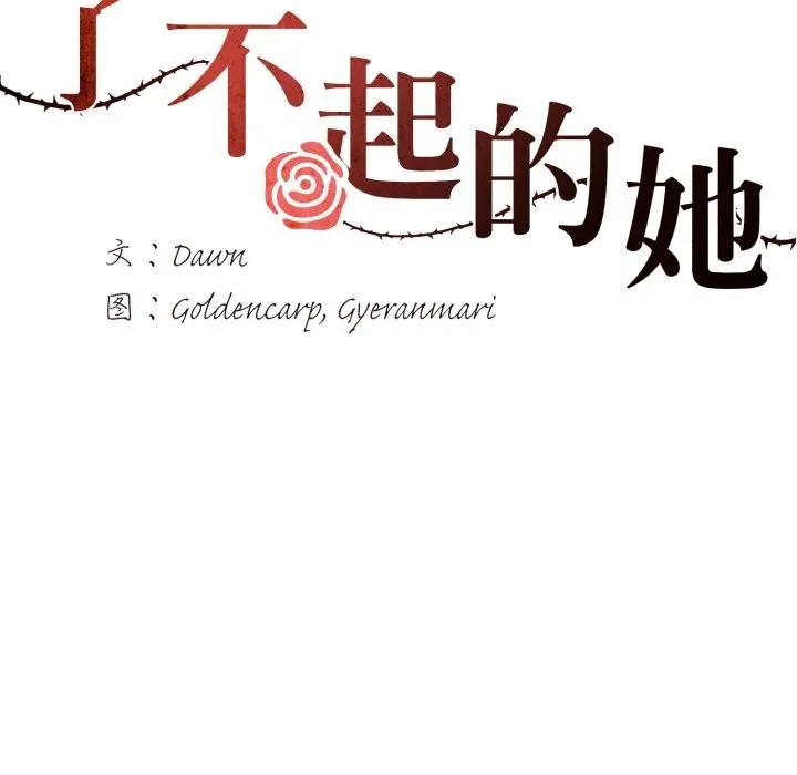 了不起的她 - 第71話 - page 41