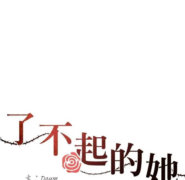了不起的她 - 第74話 - page 74