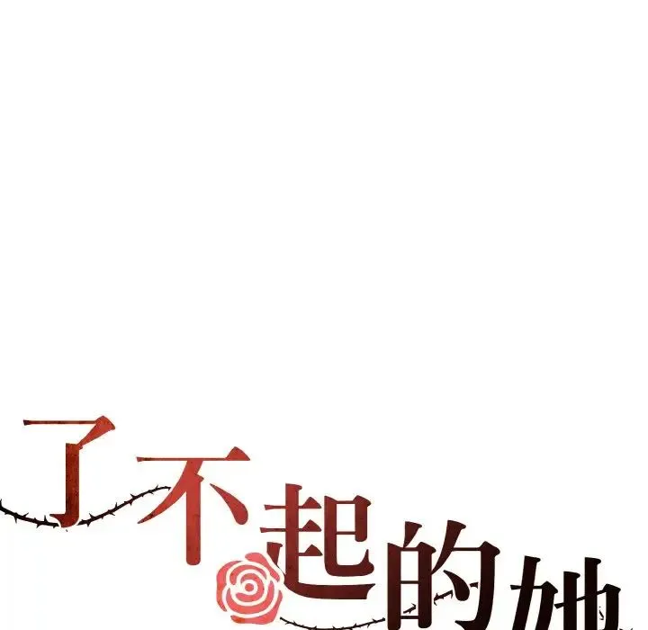 了不起的她 - 第27話 - page 37