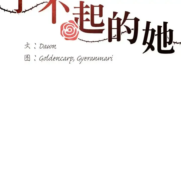 了不起的她 - 第26話 - page 32