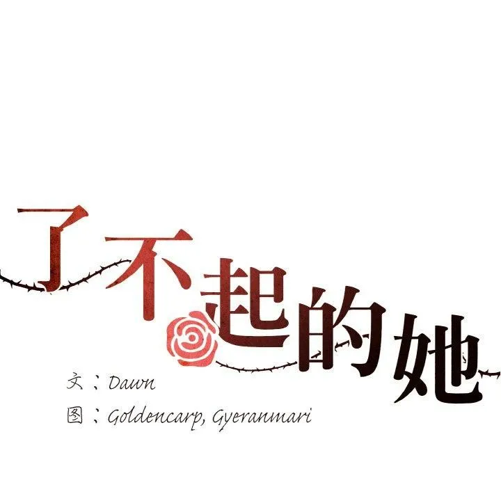 了不起的她 - 第48話 - page 33