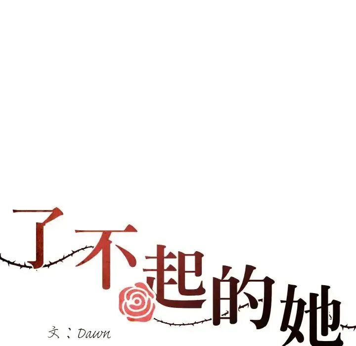 了不起的她 - 第25話 - page 46