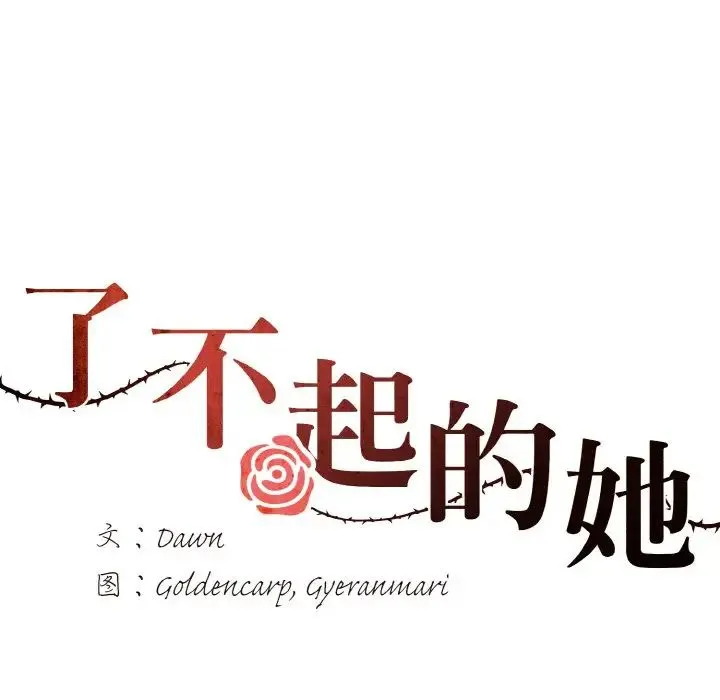 了不起的她 - 第14話 - page 28