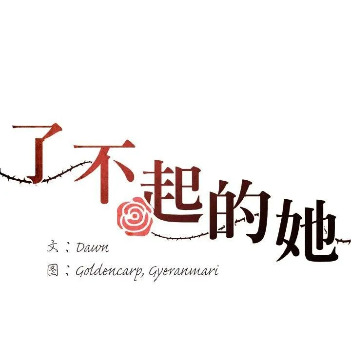 了不起的她 - 第40話 - page 67