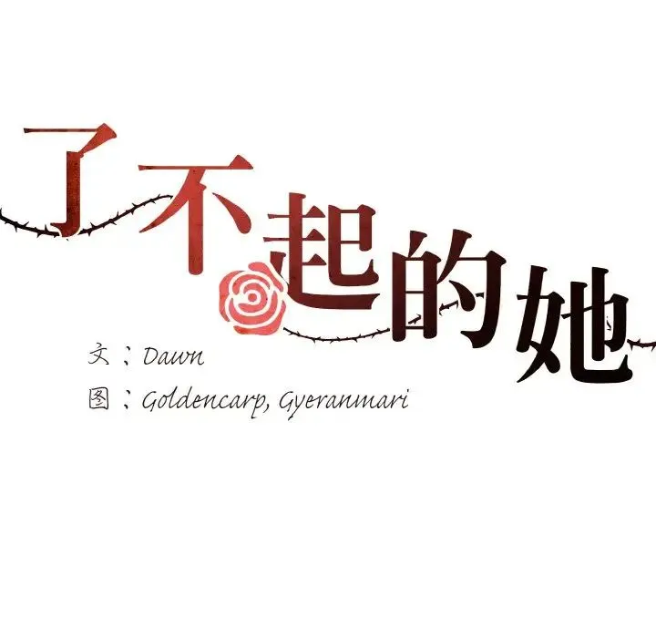 了不起的她 - 第17話 - page 43
