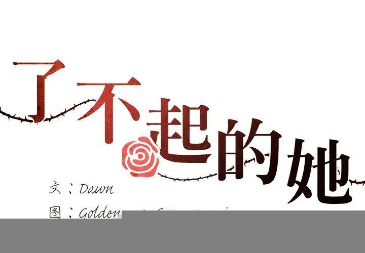了不起的她 - 第60話 - page 2