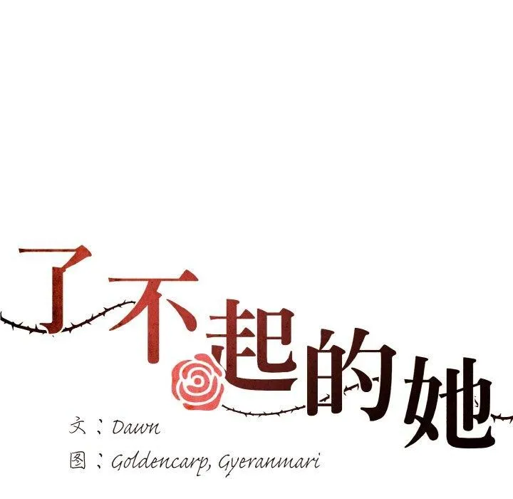 了不起的她 - 第62話 - page 54